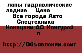 лапы гидравлические задние  › Цена ­ 30 000 - Все города Авто » Спецтехника   . Ненецкий АО,Хонгурей п.